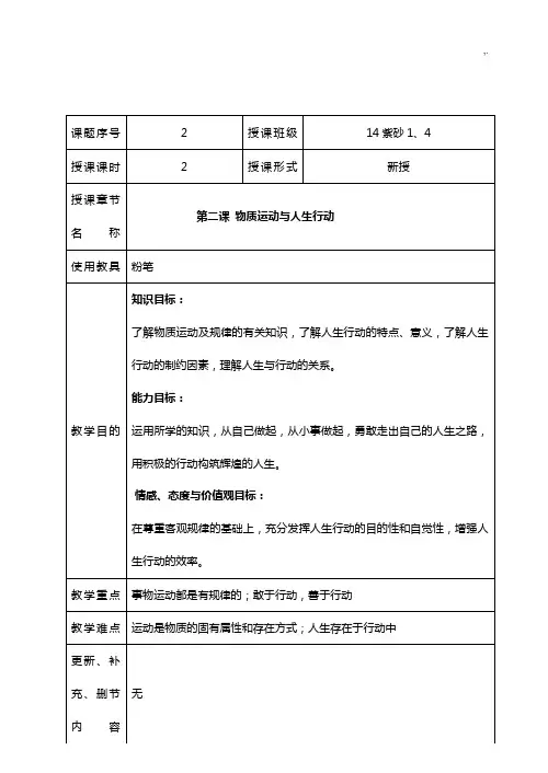 哲学与人生第2课物质运动与人生行动课程教案