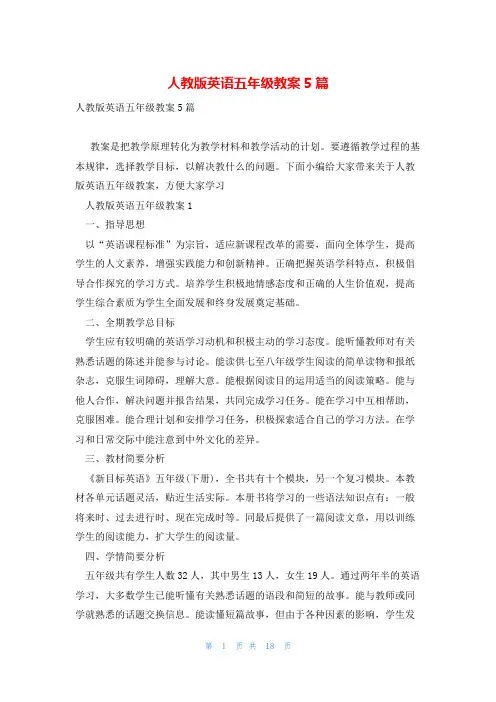 人教版英语五年级教案5篇