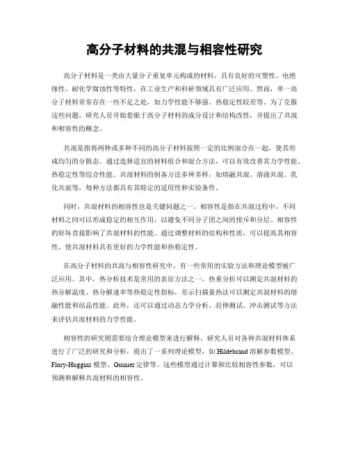 高分子材料的共混与相容性研究