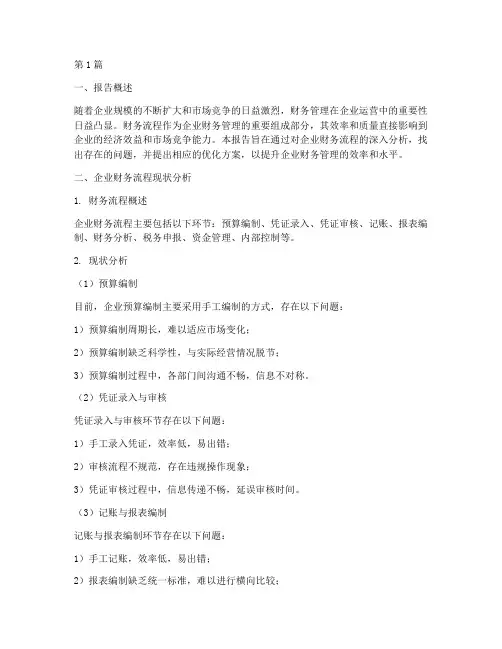 财务流程优化分析报告(3篇)