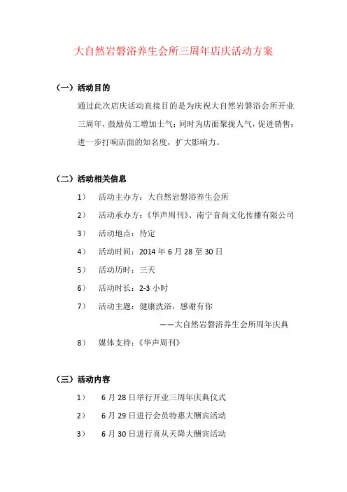 大自然岩磐浴养生会所店庆活动方案(1)