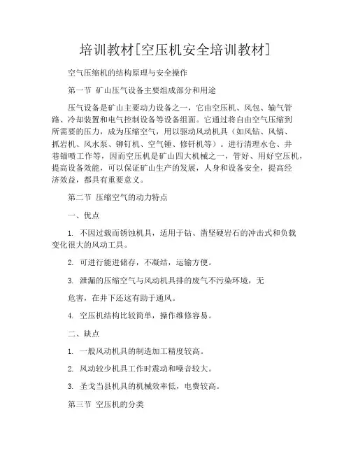 培训教材[空压机安全培训教材]
