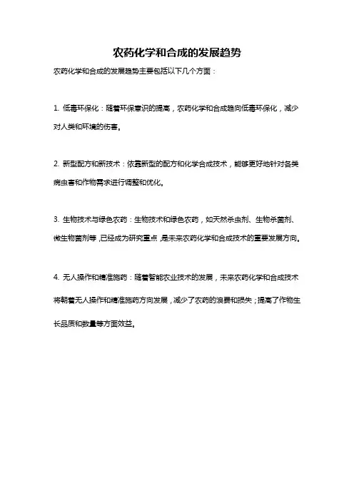 农药化学和合成的发展趋势