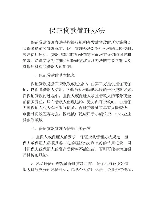 保证贷款管理办法