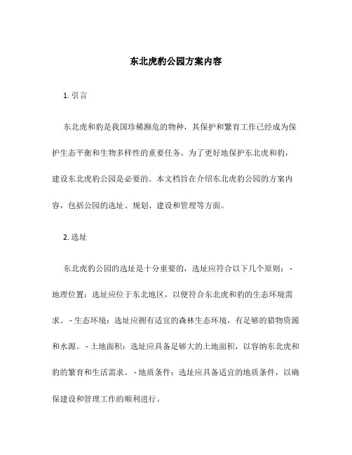 东北虎豹公园方案内容