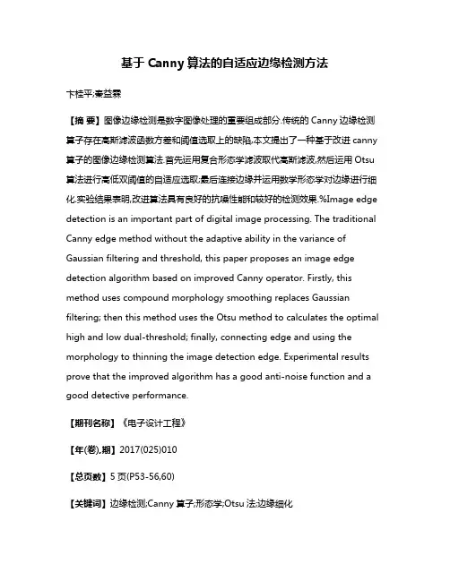 基于Canny算法的自适应边缘检测方法
