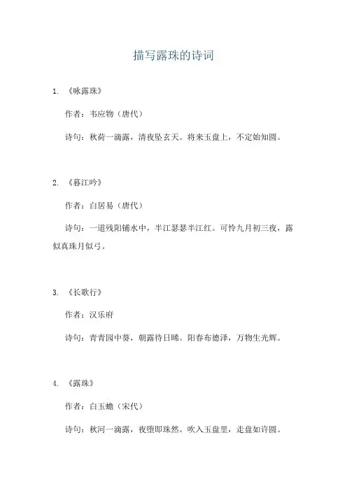 描写露珠的诗词