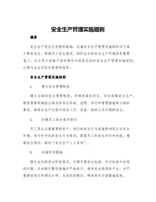 安全生产管理实施细则