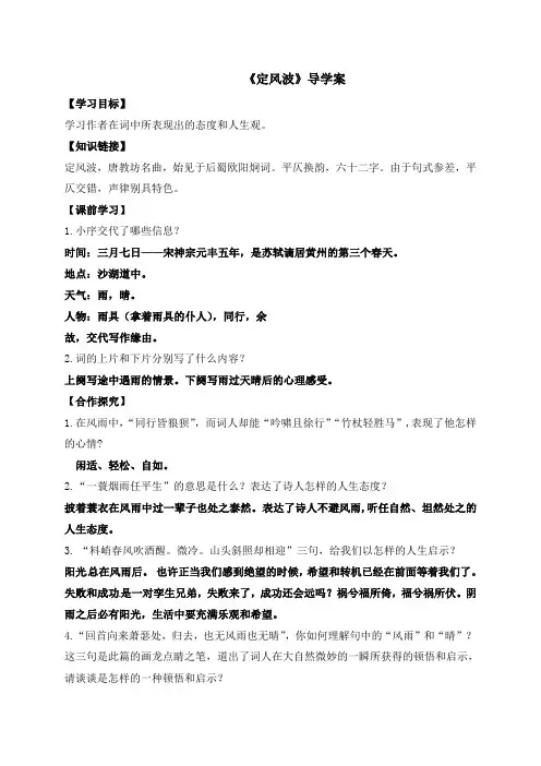 5.定风波-高中语文人教版必修4导学案