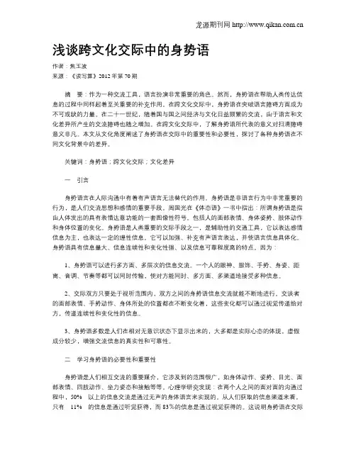 浅谈跨文化交际中的身势语
