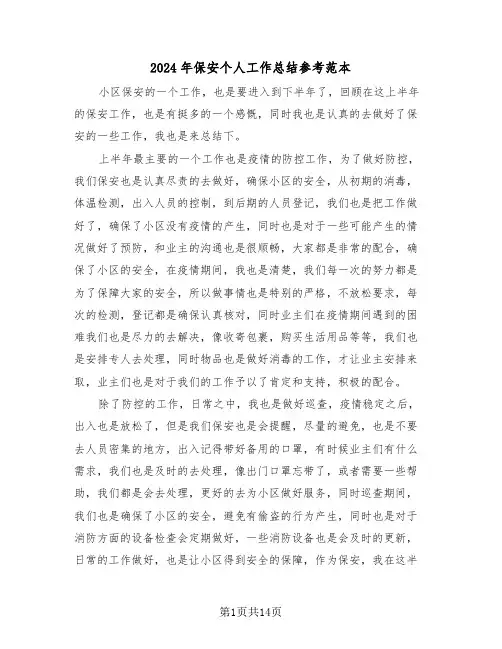2024年保安个人工作总结参考范本(5篇)