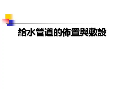 建筑设备课件：给水管道的布置与敷设-