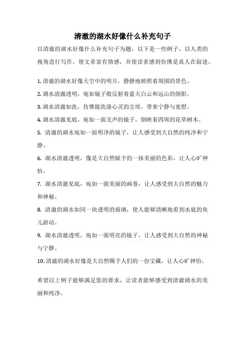 清澈的湖水好像什么补充句子