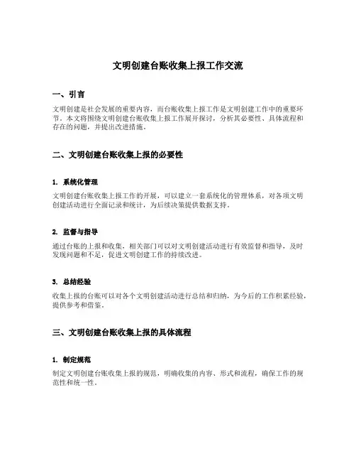 文明创建台账收集上报工作交流