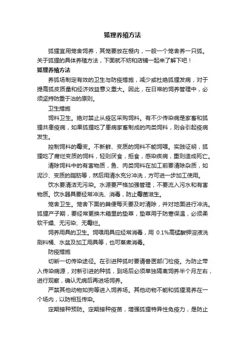 狐狸养殖方法