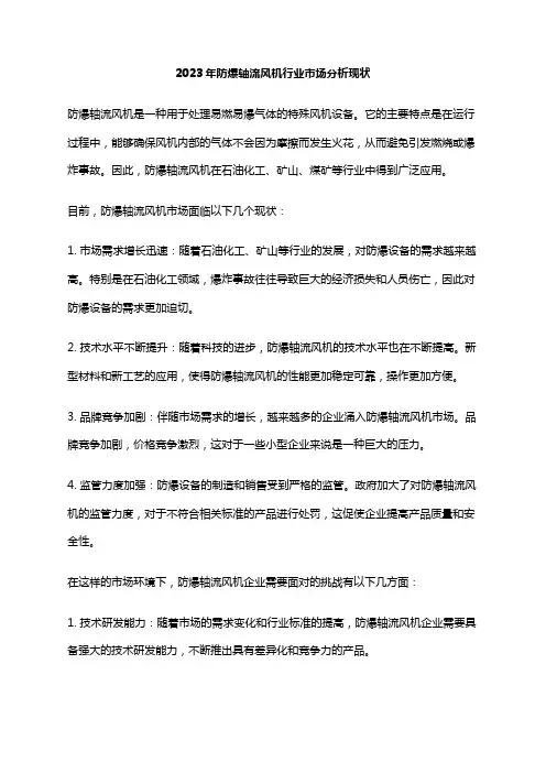 2023年防爆轴流风机行业市场分析现状