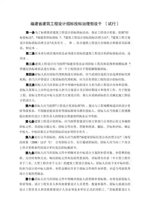 福建省房屋建筑工程和市政基础设施工程勘察设计招标投标管理若干