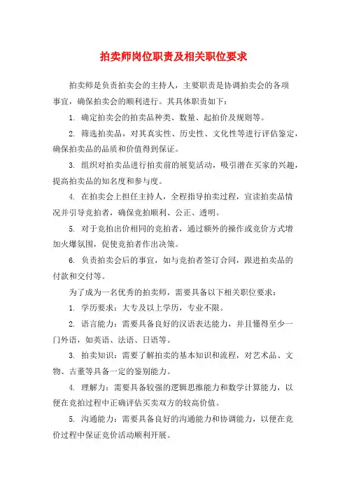拍卖师岗位职责及相关职位要求