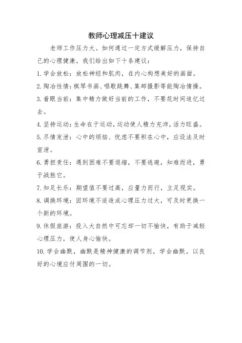 教师心理减压十建议
