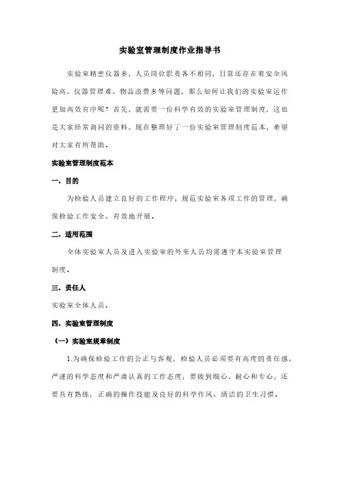 实验室管理制度作业指导书