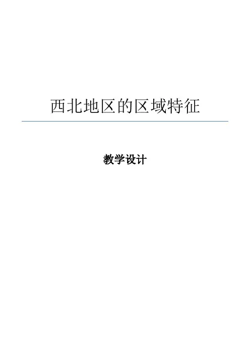 初中地理_《西北地区的区域特征》教学设计学情分析教材分析课后反思