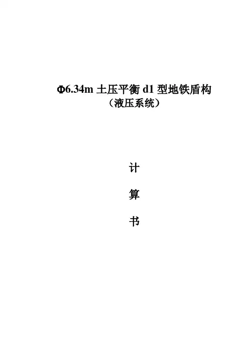 盾构机推力扭矩计算依据