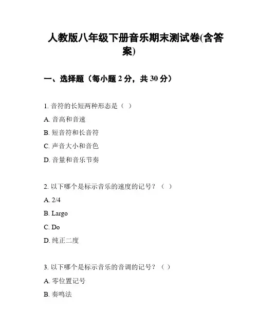 人教版八年级下册音乐期末测试卷(含答案)
