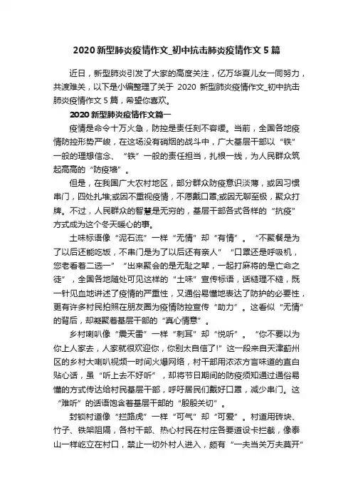 2020新型肺炎疫情作文_初中抗击肺炎疫情作文5篇
