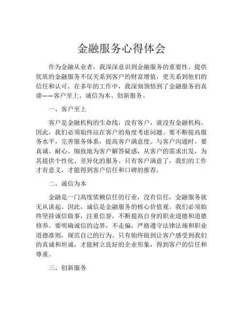金融服务心得体会