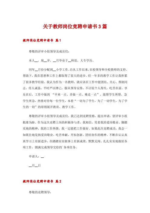 关于教师岗位竞聘申请书3篇
