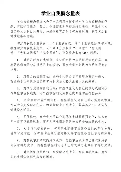 学业自我概念量表
