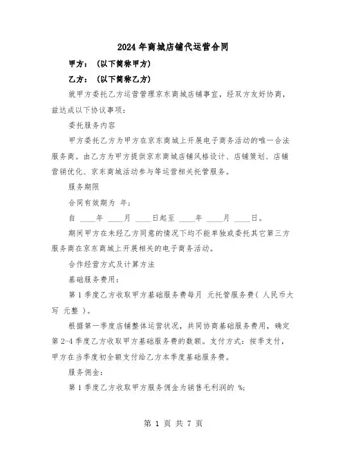 2024年商城店铺代运营合同（二篇）