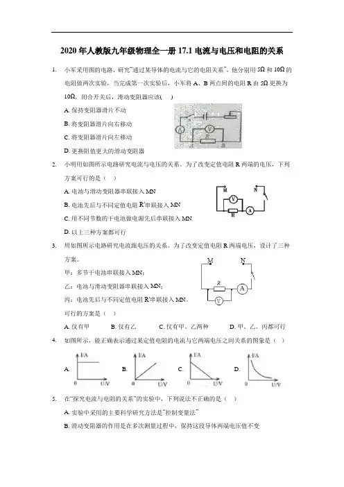 2020年人教版九年级物理全一册17.1电流与电压和电阻的关系(含答案)