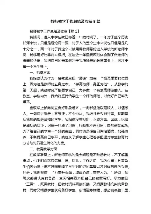 教师教学工作总结及收获5篇