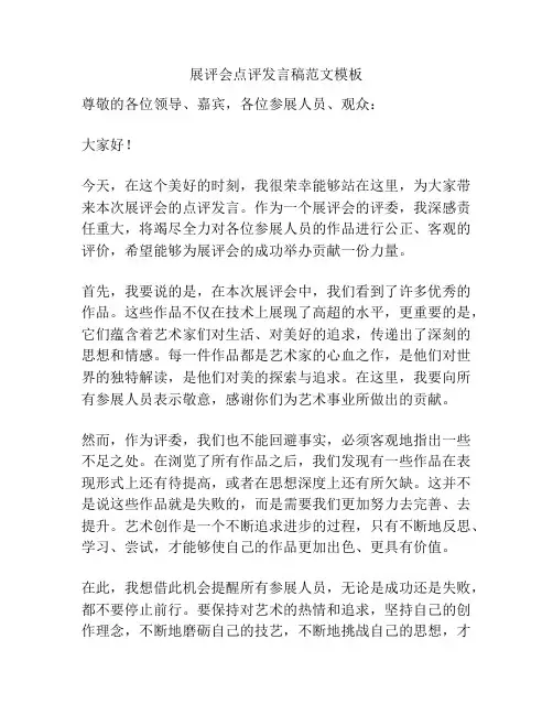 展评会点评发言稿范文模板