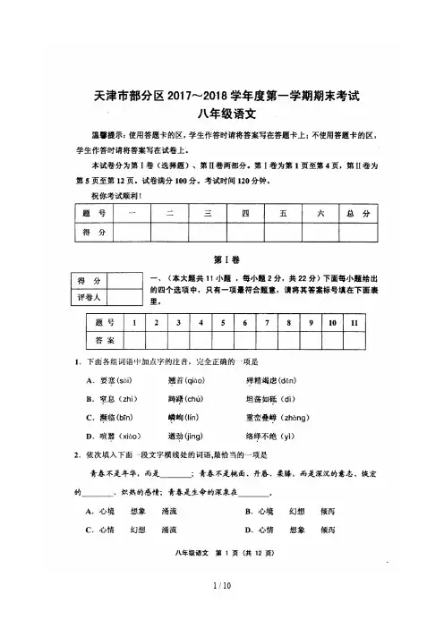 最新天津市部分地区2019-2019学年度第一学期期末试卷八年级语文(高清版,附答案)
