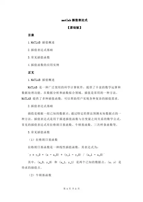 matlab插值表达式