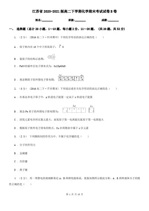 江苏省2020-2021版高二下学期化学期末考试试卷B卷