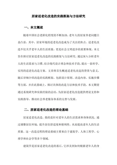 居家适老化改造的实践框架与方法研究