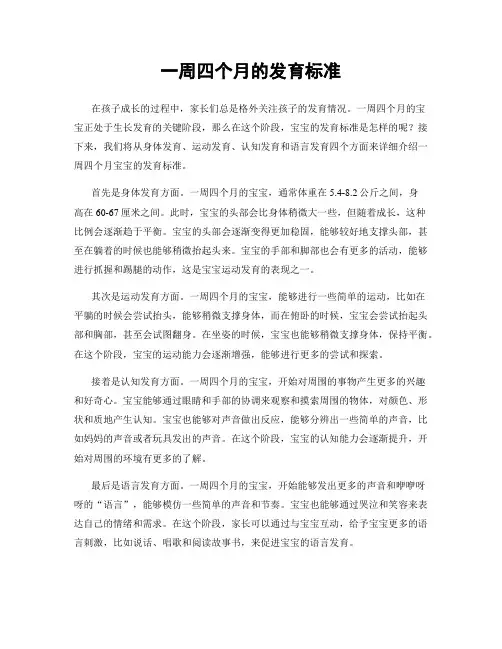 一周四个月的发育标准
