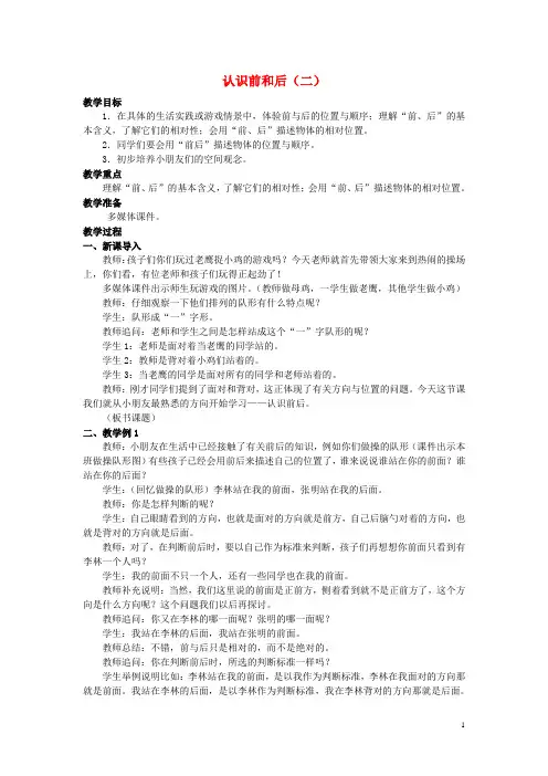 一年级数学下册 2《位置》认识前和后(二)教案 (新版)西师大版