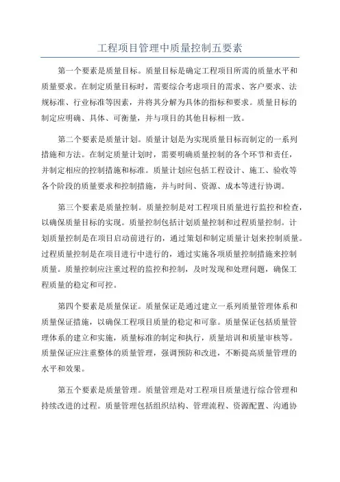 工程项目管理中质量控制五要素