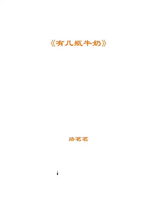 《有几瓶牛奶》教学课例(路茗茗)