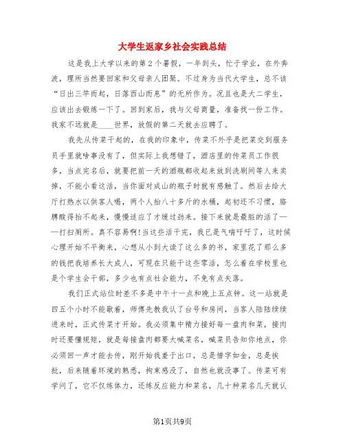 大学生返家乡社会实践总结(3篇)