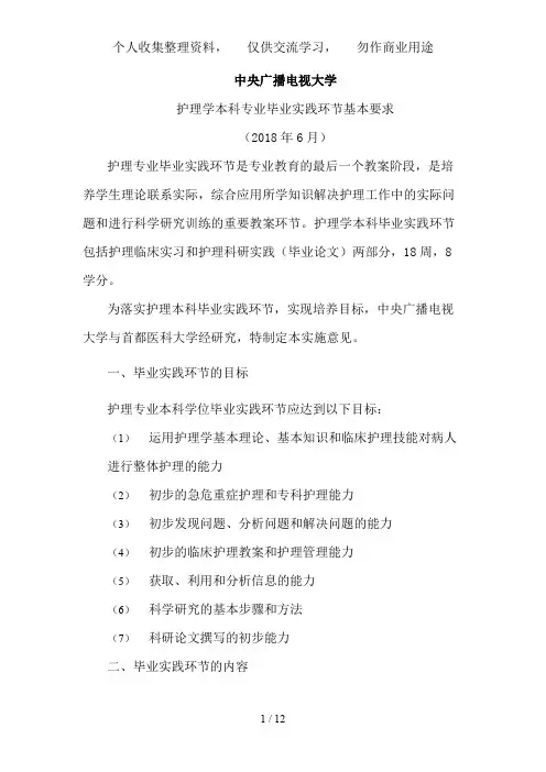 中央电大护理本科专业毕业实践环节实施方案