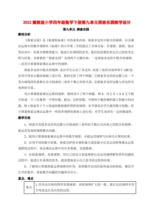 2022冀教版小学四年级数学下册第九单元探索乐园教学设计