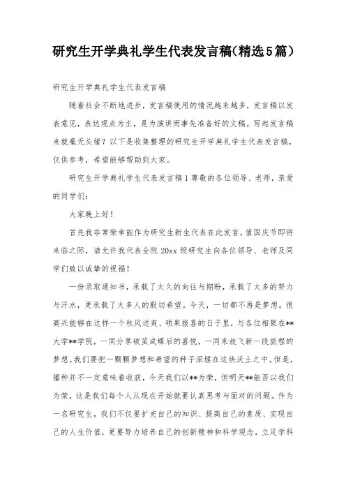研究生开学典礼学生代表发言稿(精选5篇)