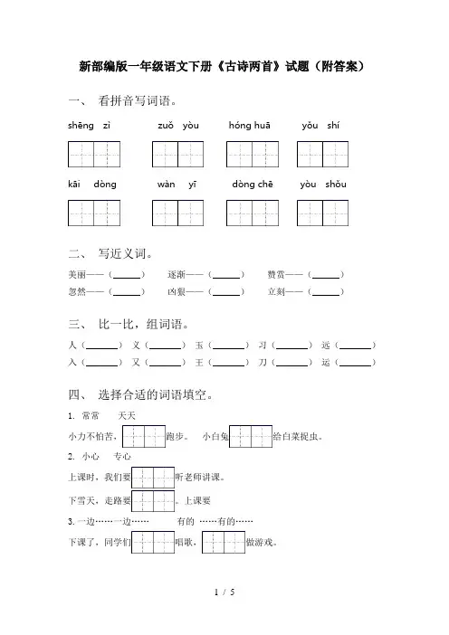 新部编版一年级语文下册《古诗两首》试题(附答案)