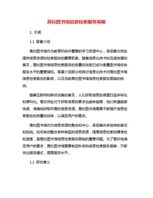 高校图书馆信息检索服务策略