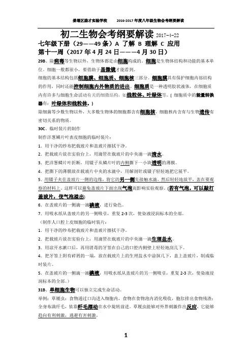 2017江苏省生物七年级下册八年级上册会考纲要解读